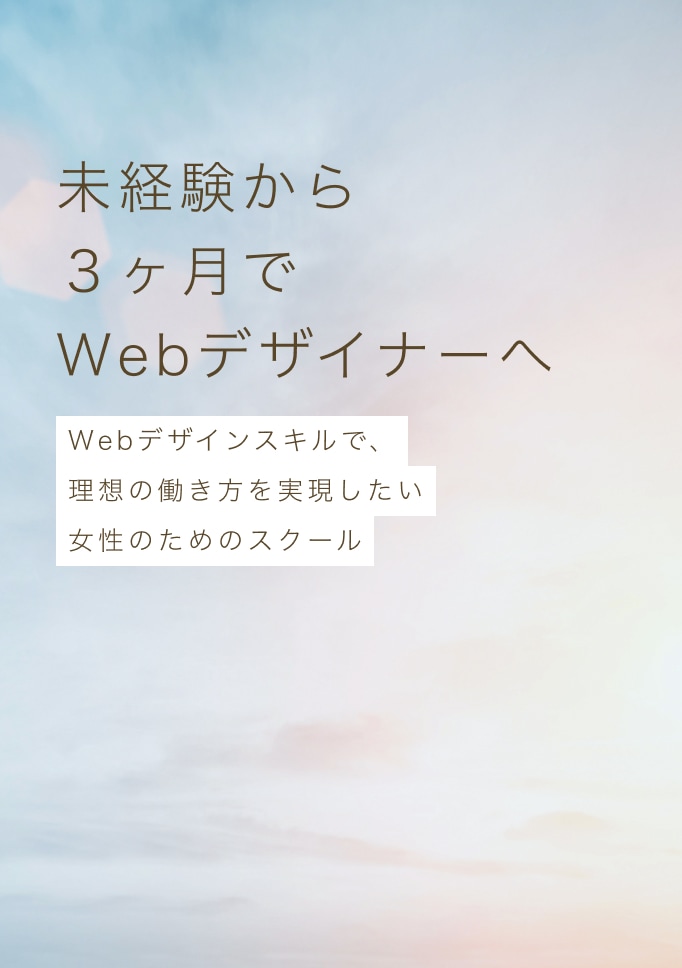 WeRuby 未経験から３ヶ月でWebデザイナーへ Webデザインスキルで、理想の働き方を実現したい女性のためのスクール